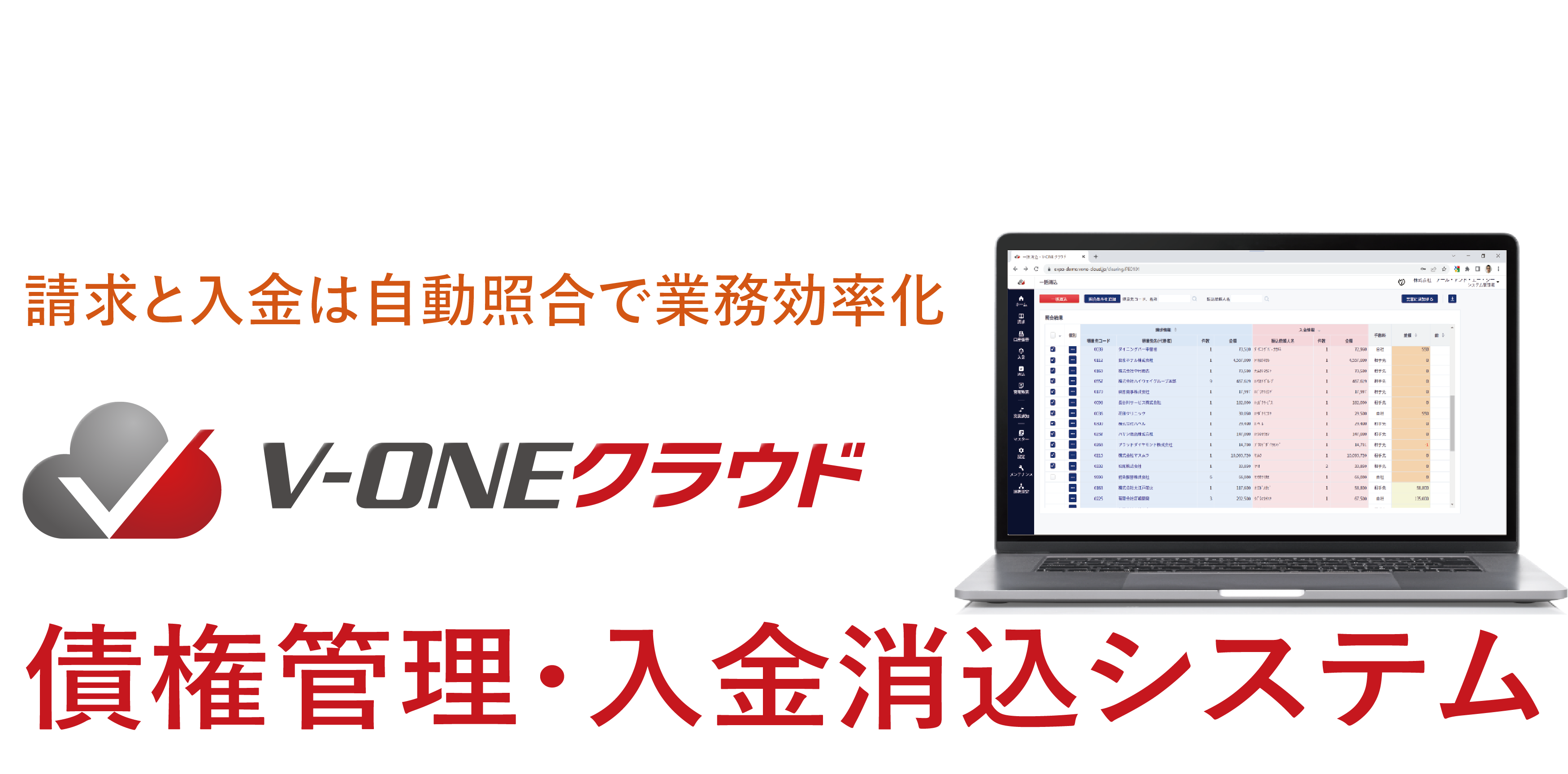 導入企業数No.1の入金消込・債権管理クラウド　導入実績約500社以上、契約継続率約99%