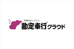 勘定奉行クラウド
