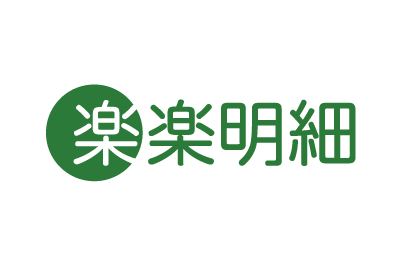 楽楽明細