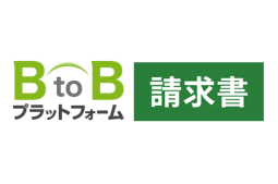 BtoBプラットフォーム請求書