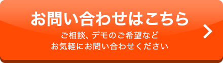 お問い合わせはこちら　ご相談、デモのご希望などお気軽にお問い合わせください