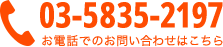 03-5835-2197 お電話でのお問い合わせはこちら