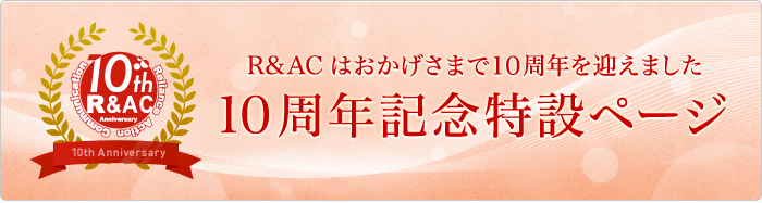 R&ACはおかげさまで10周年を迎えました 10周年記念特設ページ