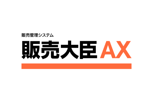 販売大臣AX