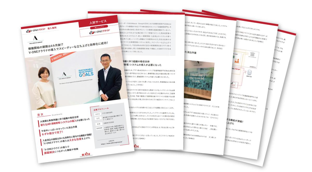 アデコ株式会社様 V-ONEクラウドの導入でスピーディーな立ち上げと効率化に成功!