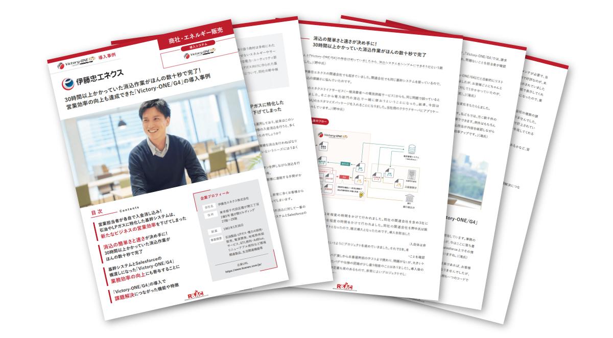 伊藤忠エネクス株式会社様 30時間以上かかっていた消込作業がほんの数十秒で完了!