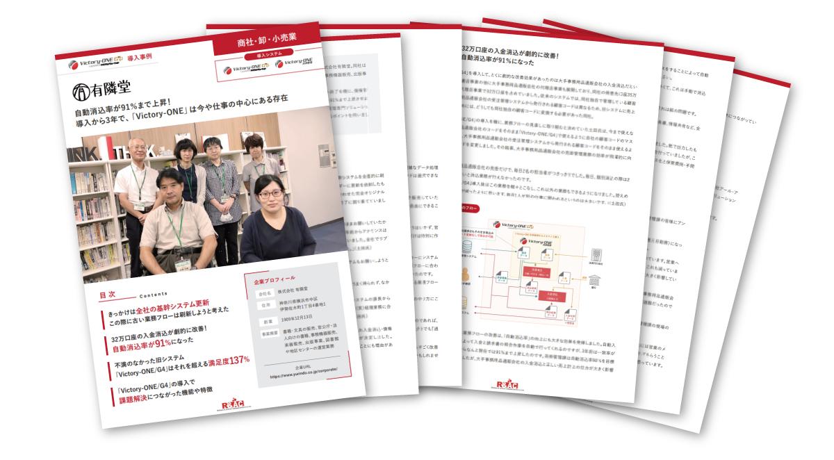 株式会社有隣堂様 自動消込率が91%まで上昇!