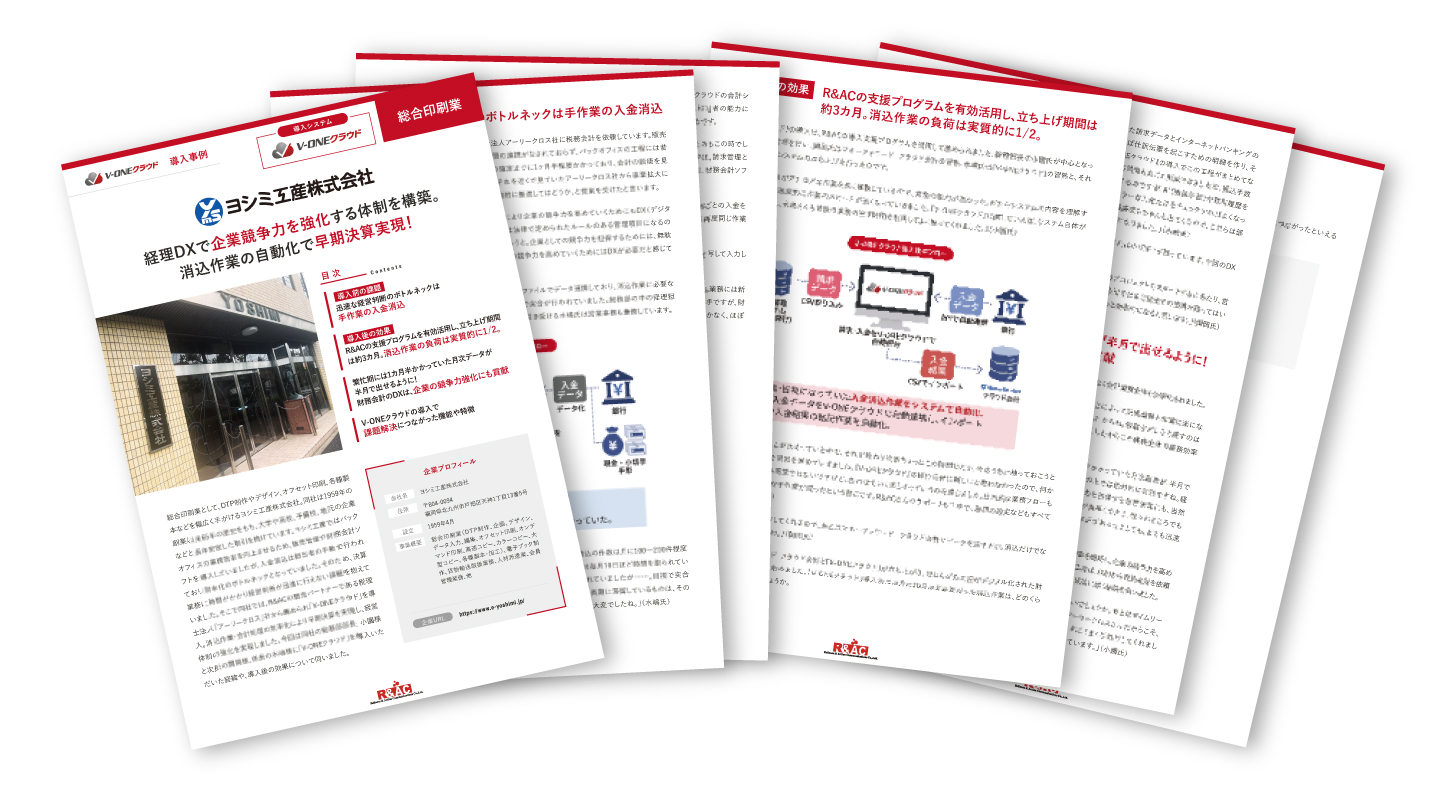 ヨシミ工産株式会社様 経理DXで企業競争力を強化する体制を構築。消込作業の自動化で早期決算実現！