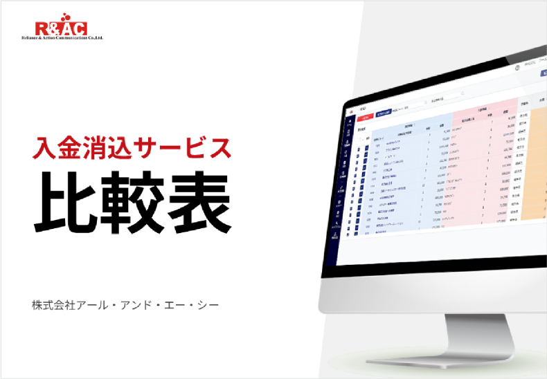 入金消込サービス比較表