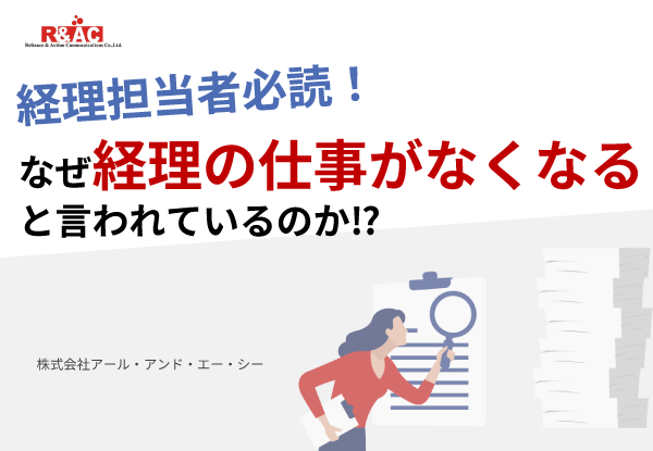 なぜ経理の仕事がなくなると言われているのか!?
