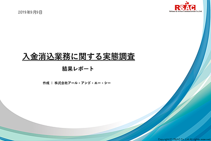 入金消込業務の市場調査結果レポート(2019)