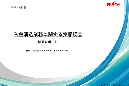 入金消込業務の市場調査結果レポート（2019）