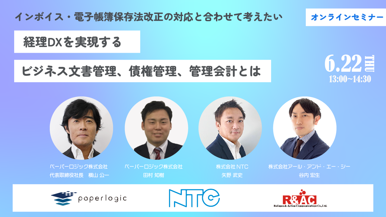 インボイス・電子帳簿保存法改正の対応と合わせて考えたい経理DXを実現するビジネス文書管理、債権管理、管理会計とは