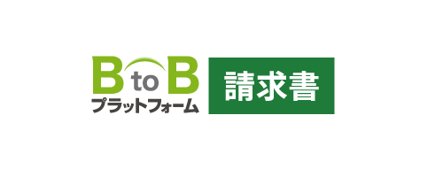 BtoBプラットフォーム請求書