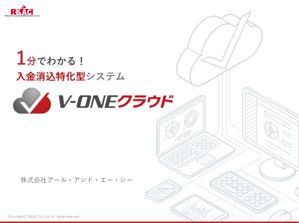 1分でわかるV-ONEクラウド