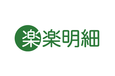 楽楽明細