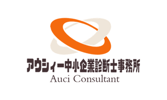 アウシィー中小企業診断士事務所