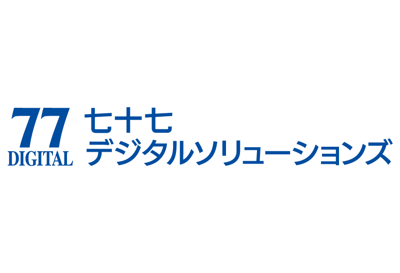 七十七デジタルソリューションズ株式会社