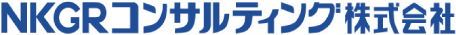 NKGRコンサルティング株式会社