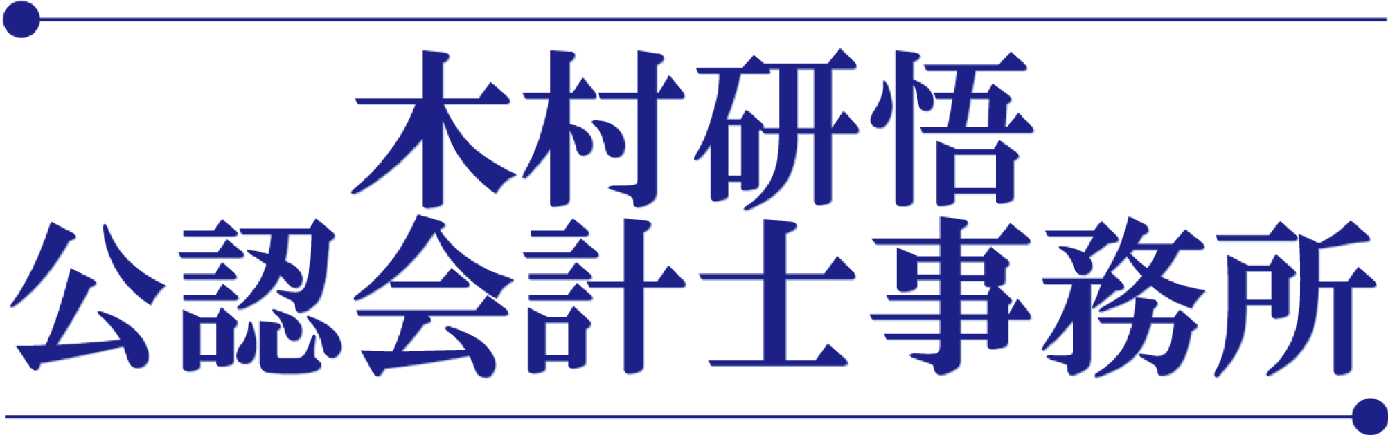 木村研悟公認会計士事務所