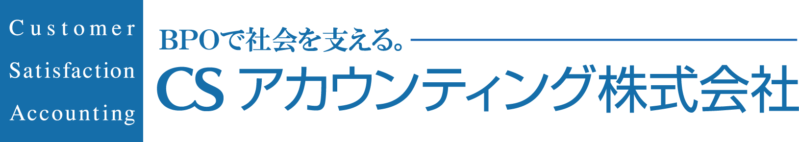 CSアカウンティング株式会社