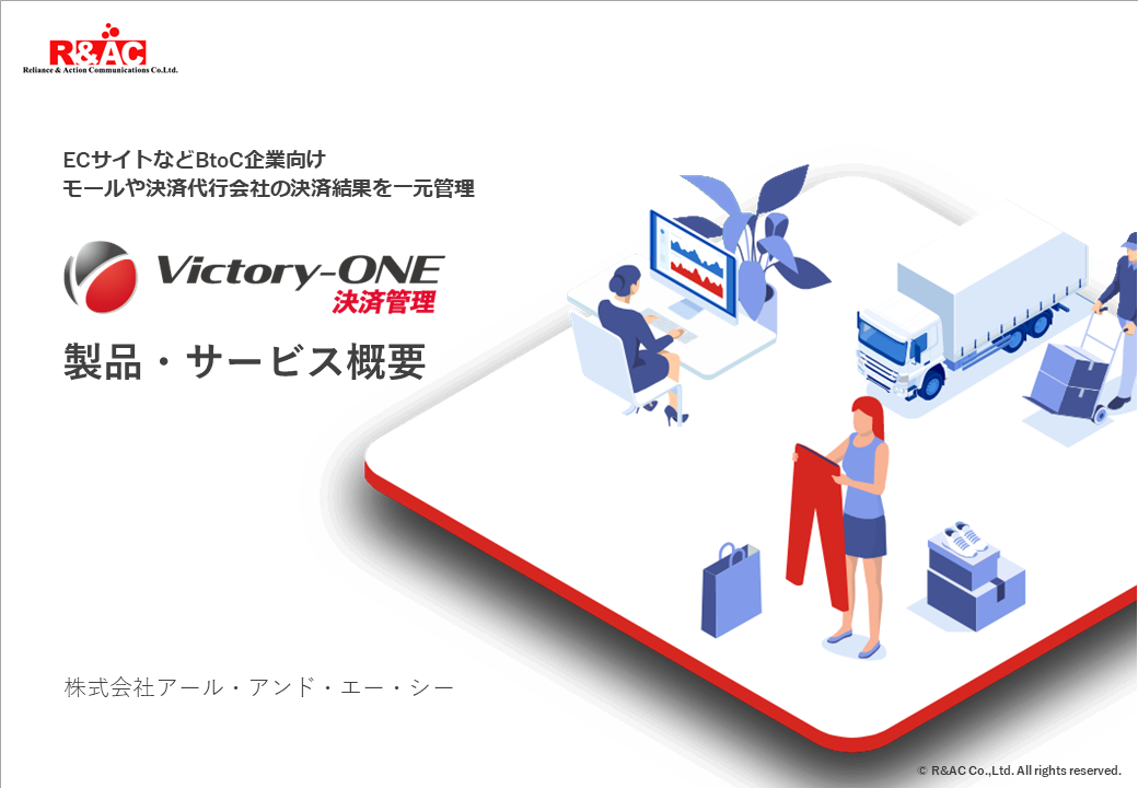 Victory-ONE【決済管理】製品概要資料