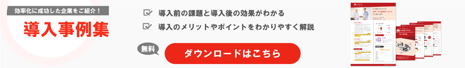 導入事例資料をご希望の方はこちらからダウンロード