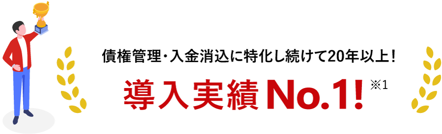 債権管理・入金消込に特化し続けて18年！導入企業数No.1！