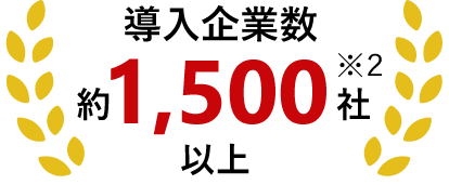 導入実績 約1,500社以上 ※1