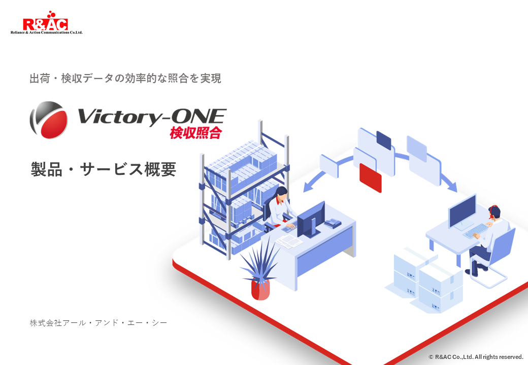 Victory-ONE【検収照合】製品概要資料
