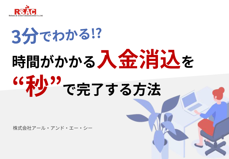 3分でわかる⁉時間がかかる入金消込を“秒”で 完了する方法資料