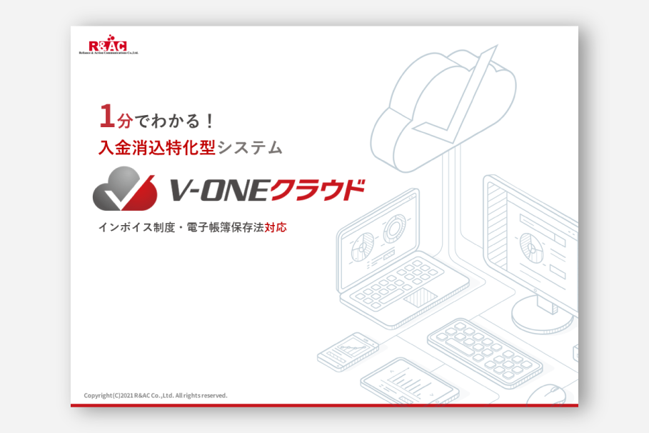 1分でわかる！V-ONEクラウド -機能・メリット・事例-