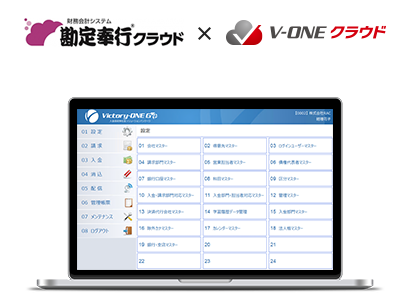 勘定奉行クラウド×V-ONEクラウド