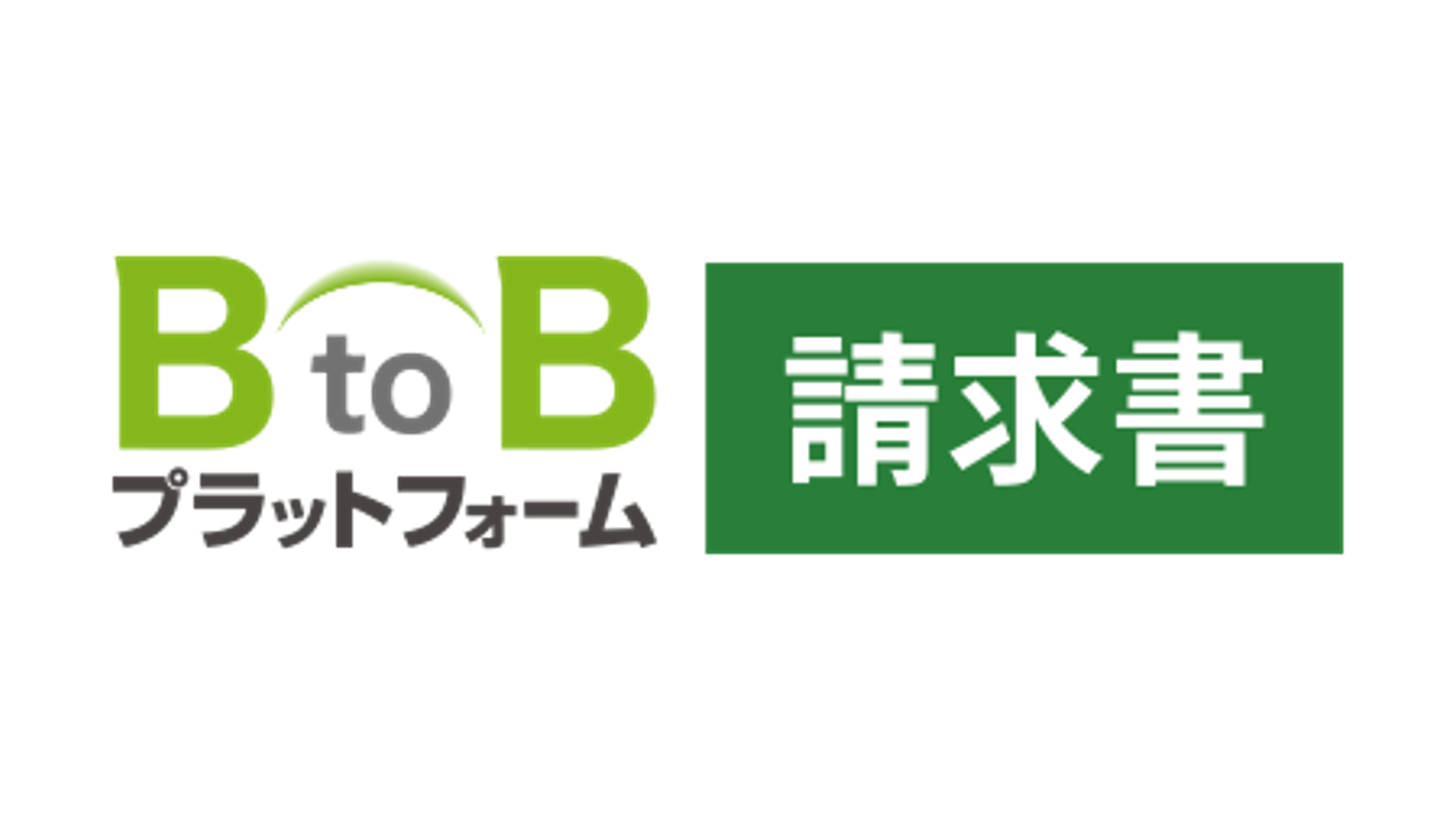 BtoBプラットフォーム請求書