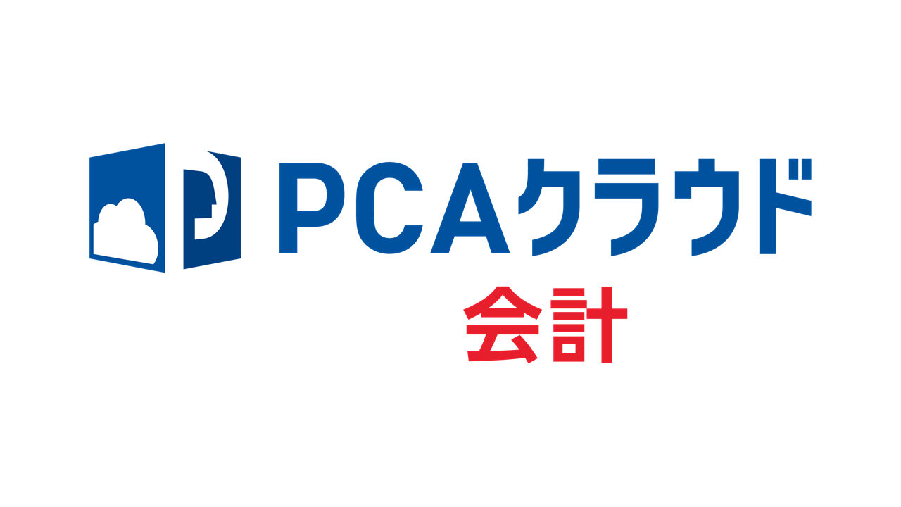 PCAクラウド会計