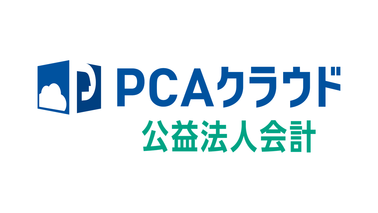 PCAクラウド公益法人会計