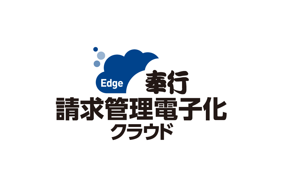 奉行edge請求管理電子化クラウド