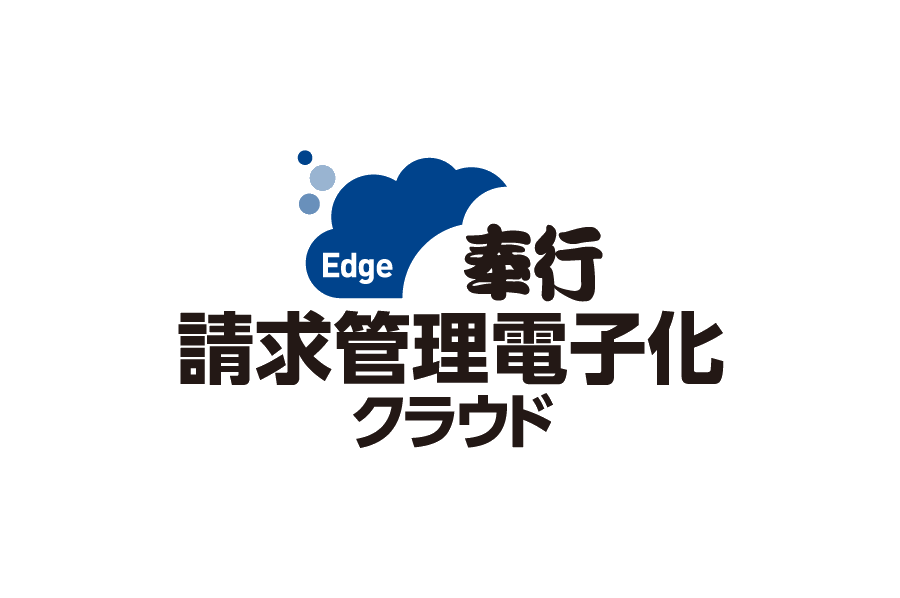 奉行Edge請求管理電子化クラウド