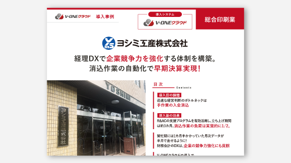 ヨシミ工産社 V-ONEクラウド導入事例資料