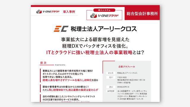 税理士法人アーリークロス様の導入事例PDF