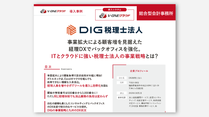 事業拡大による顧客増を見据えた経理DXでバックオフィスを強化。ITとクラウドに強い税理士法人の事業戦略とは?DIG税理士法人様の導入事例のホワイトペーパーです