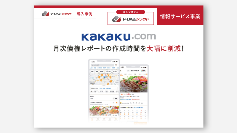 導入後は消込作業の工数を80%削減!自動照合率も20%向上カカクコム社 V-ONEクラウド導入事例資料ダウンロードフォーム