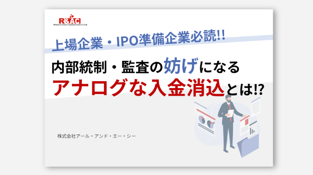 内部統制・監査の妨げになるアナログな入金消込とは！？ダウンロード資料