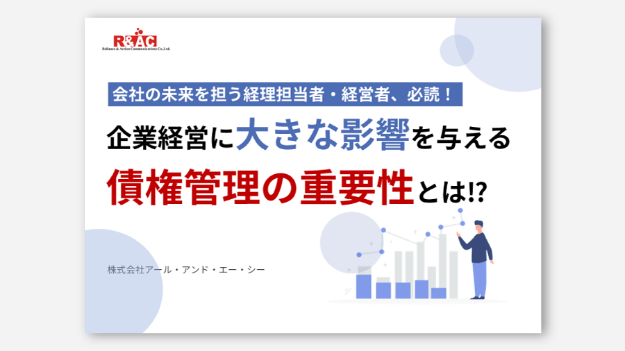 企業経営に大きな影響を与える債権管理の重要性とは！？