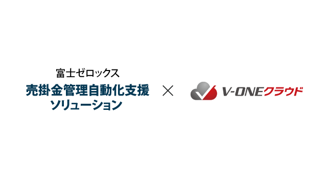 【プレスリリース】入金消込システム「V-ONEクラウド」が、富士ゼロックス社「売掛金管理自動化支援ソリューション」と連携可能に