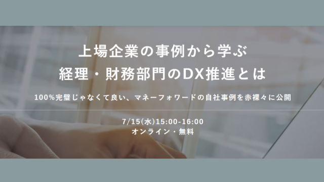 「上場企業の事例から学ぶ 経理・財務部門のDX推進とは」セミナーレポートを公開しました！