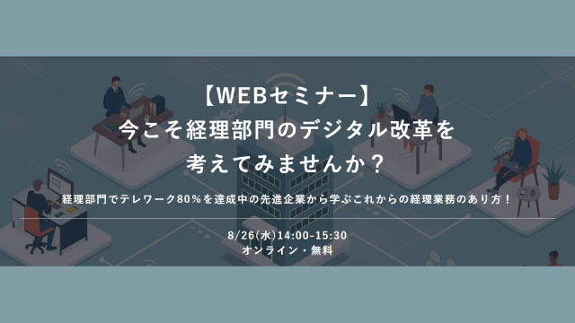 「今こそ経理部門のデジタル改革を考えてみませんか？」セミナーレポートを公開しました！