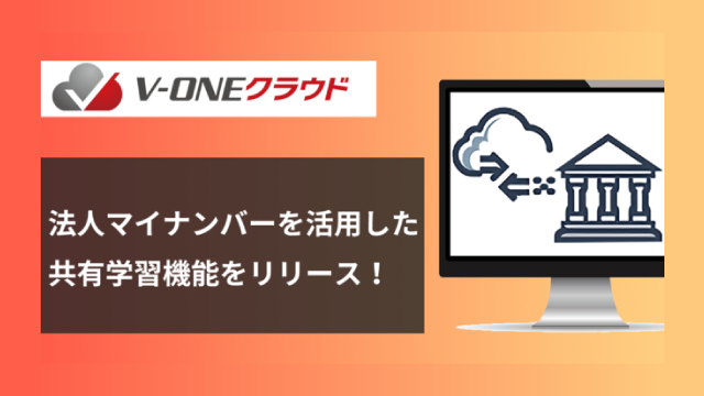 【プレスリリース】V-ONEクラウド、法人マイナンバーを活用した新しい照合機能をリリース