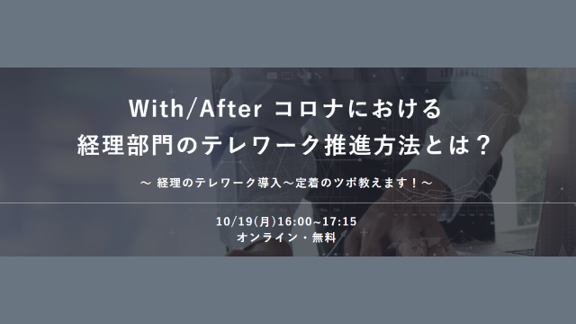 「With/After コロナにおける 経理部門のテレワーク推進方法とは？」セミナーレポートを公開しました！