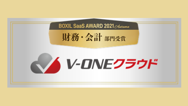 V-ONEクラウドが「BOXIL SaaS AWARD 2021 Autumn」にて「財務・会計部門賞」を受賞しました